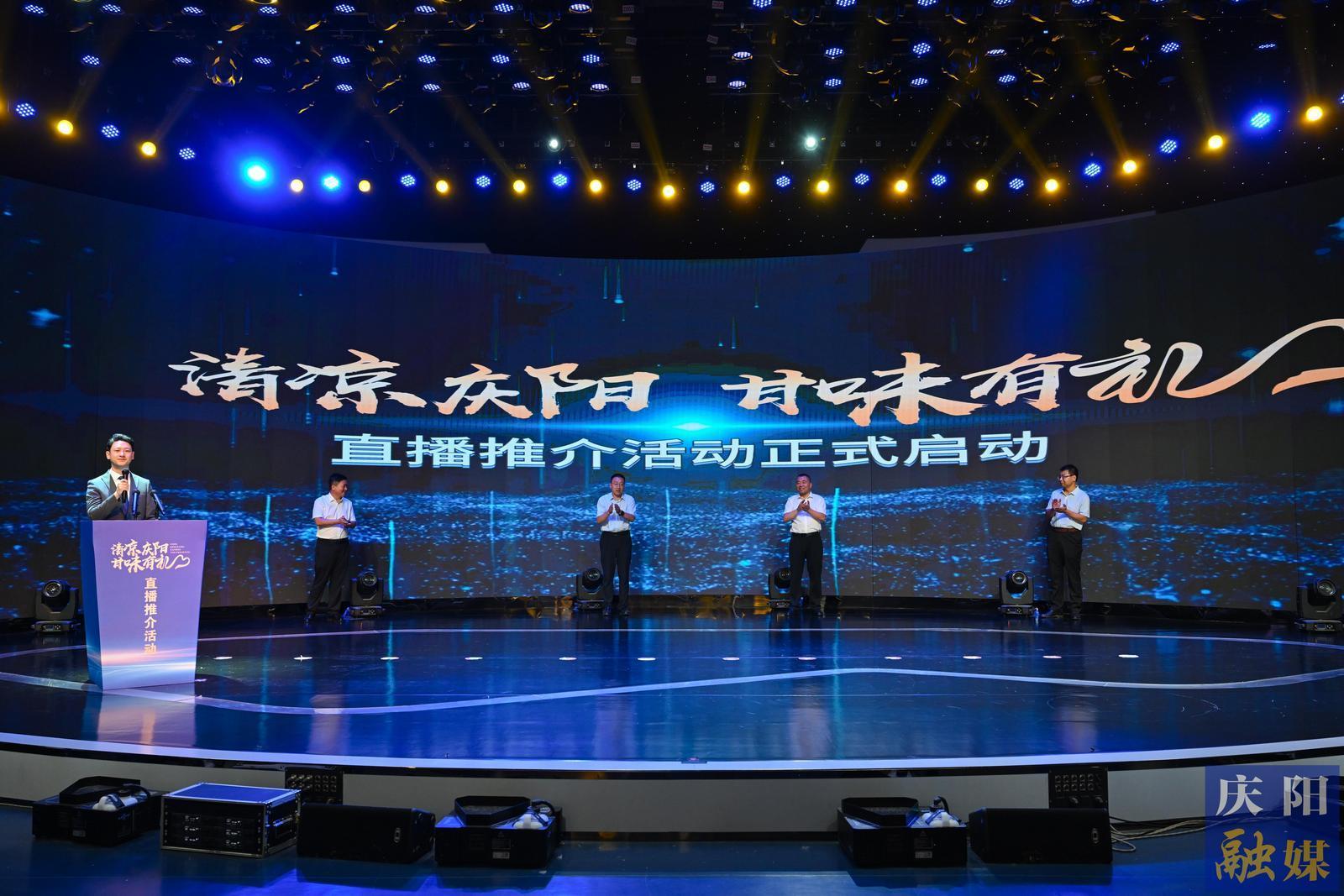 【摄影报道】“清凉庆阳·甘味有礼”直播推介活动启动