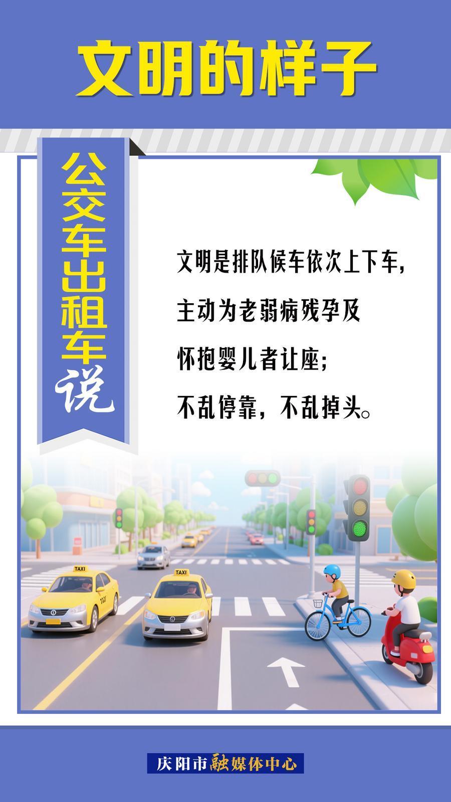 文明的样子︱公交车出租车说～